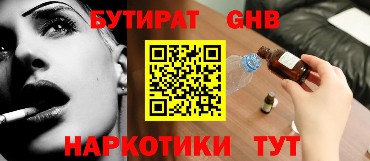 БУТИРАТ  БУТИРАТ GHB  Вход с VPN  Жуковский 