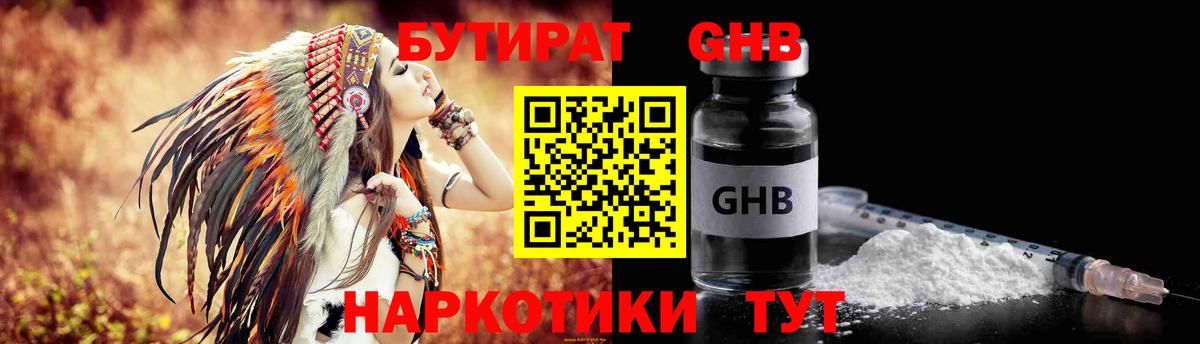 БУТИРАТ 99% Жуковский