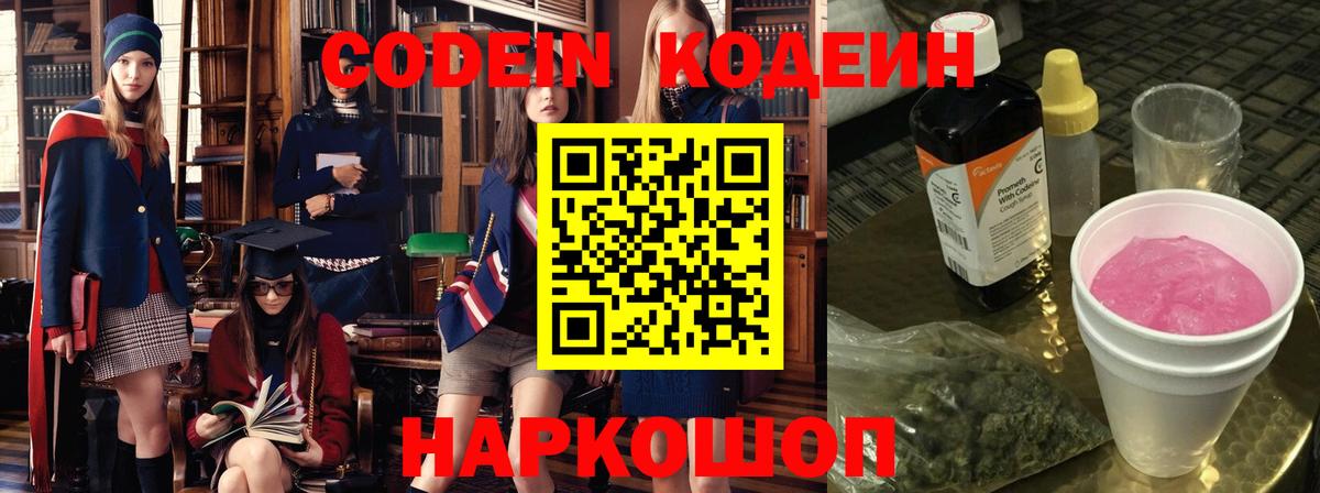 Codein Purple Drank  Вход с VPN  Жуковский  Кодеиновый сироп Lean напиток Lean (лин) 